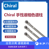 Chiral ND 5u   250*4.6mm